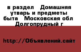  в раздел : Домашняя утварь и предметы быта . Московская обл.,Долгопрудный г.